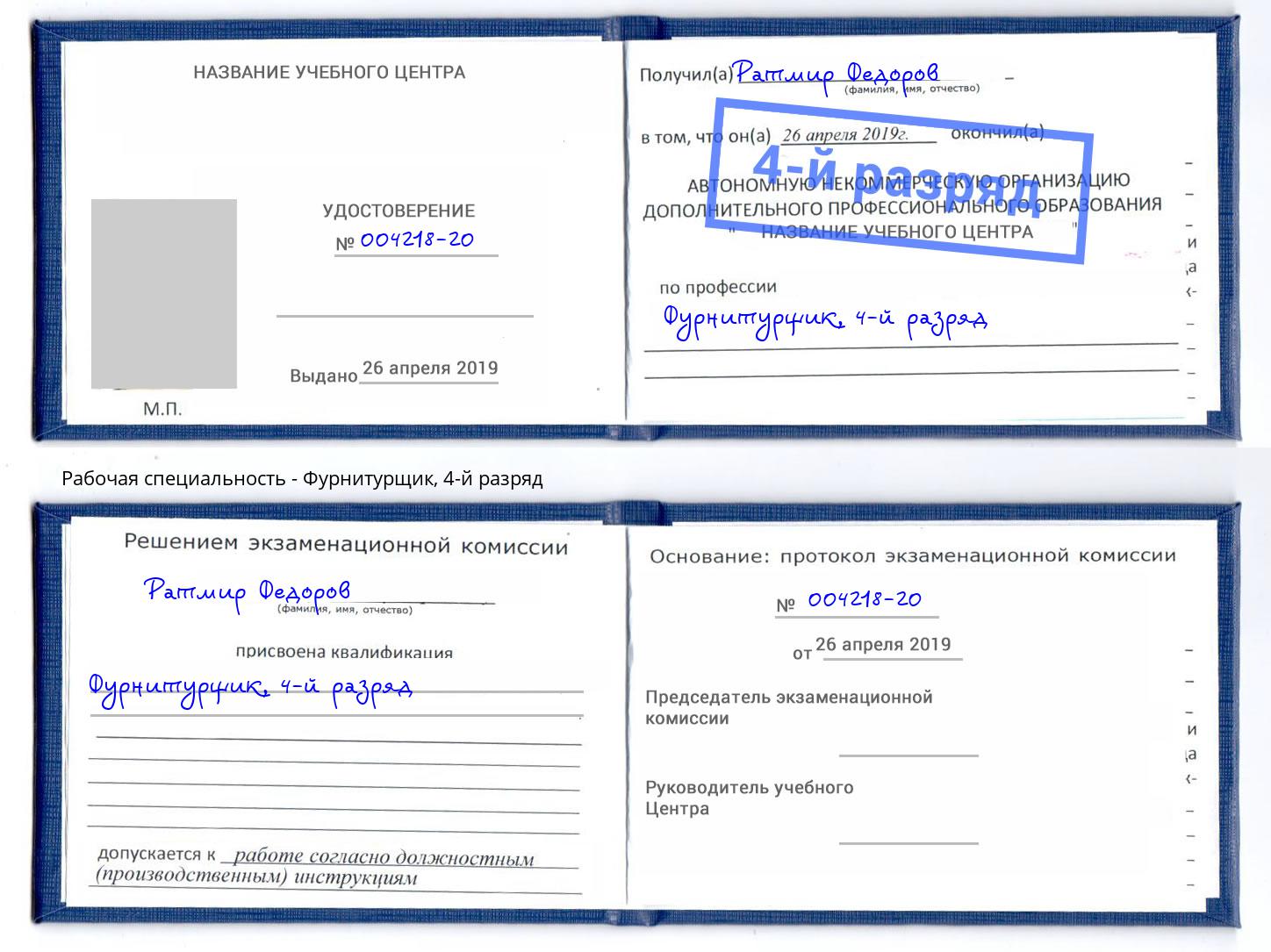 корочка 4-й разряд Фурнитурщик Мценск