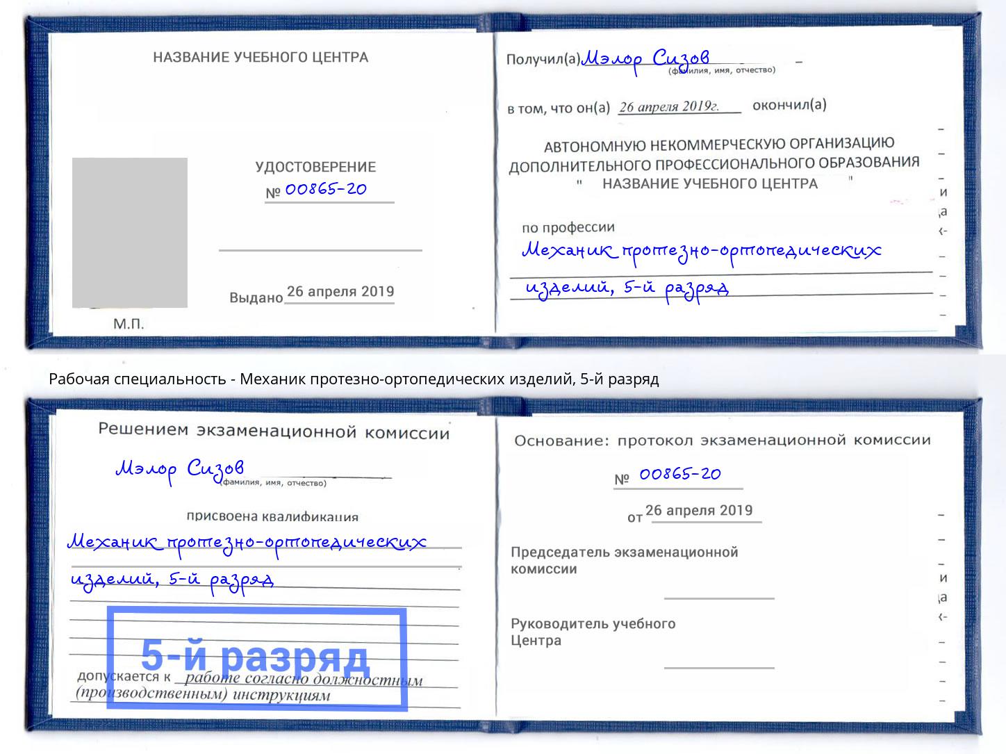 корочка 5-й разряд Механик протезно-ортопедических изделий Мценск