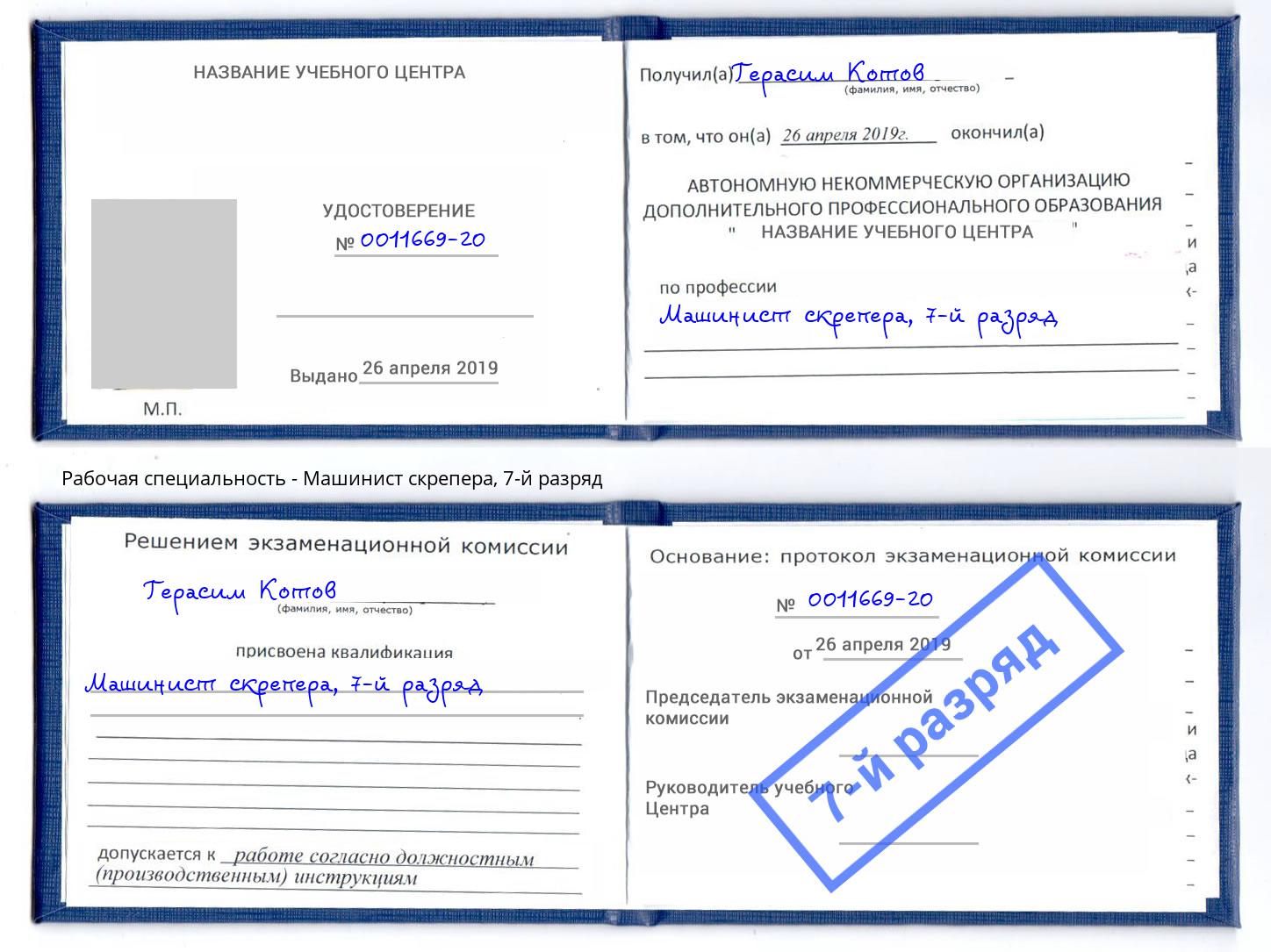 корочка 7-й разряд Машинист скрепера Мценск