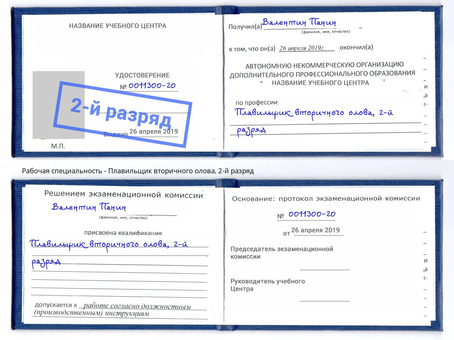 корочка 2-й разряд Плавильщик вторичного олова Мценск