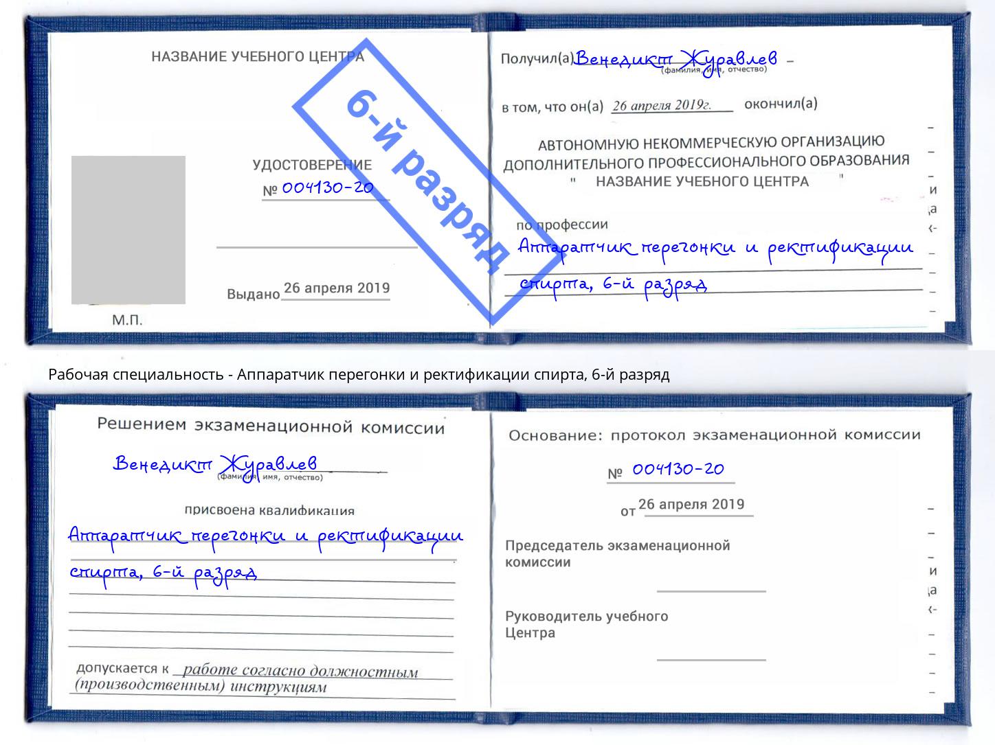корочка 6-й разряд Аппаратчик перегонки и ректификации спирта Мценск
