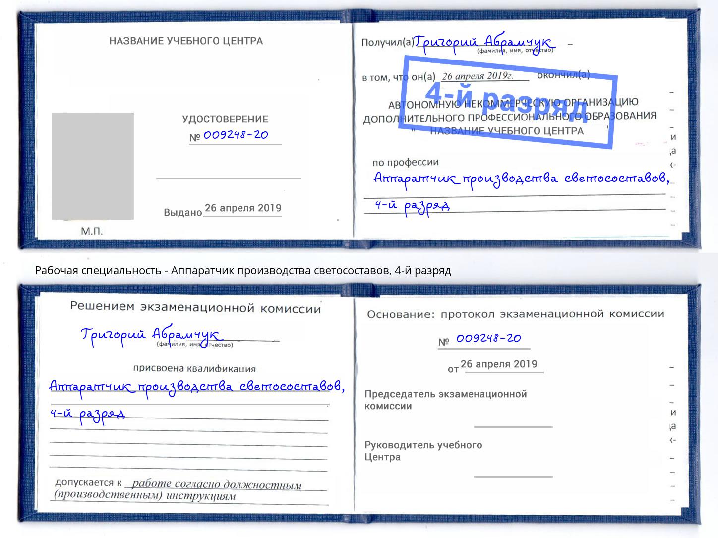корочка 4-й разряд Аппаратчик производства светосоставов Мценск
