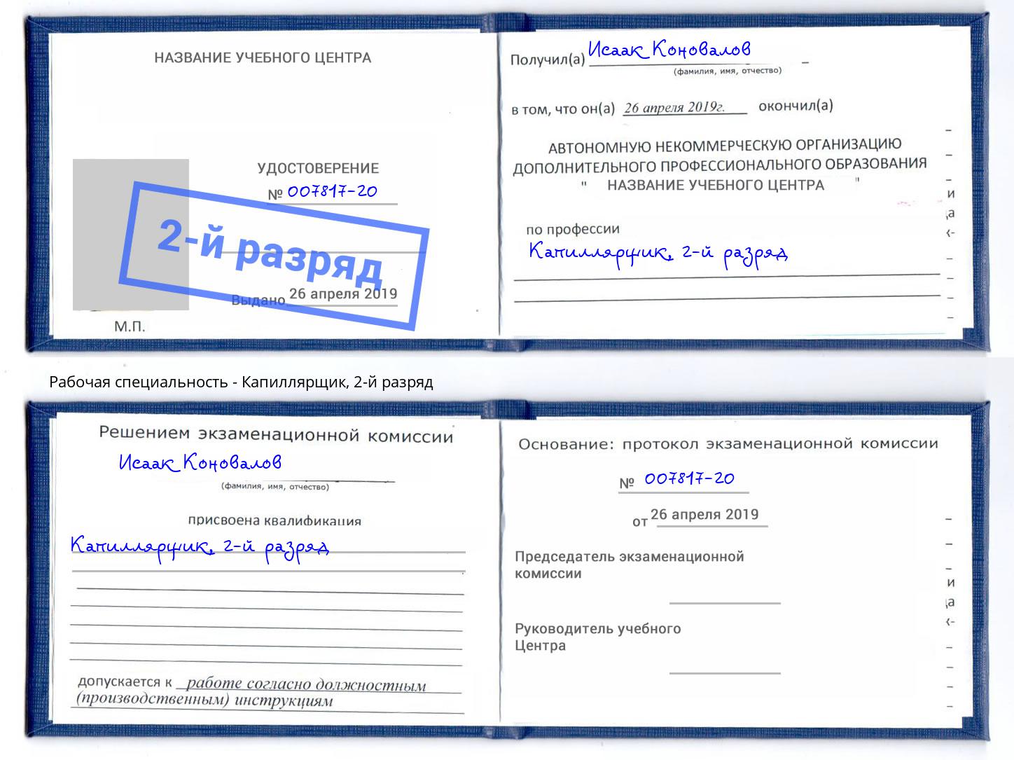 корочка 2-й разряд Капиллярщик Мценск