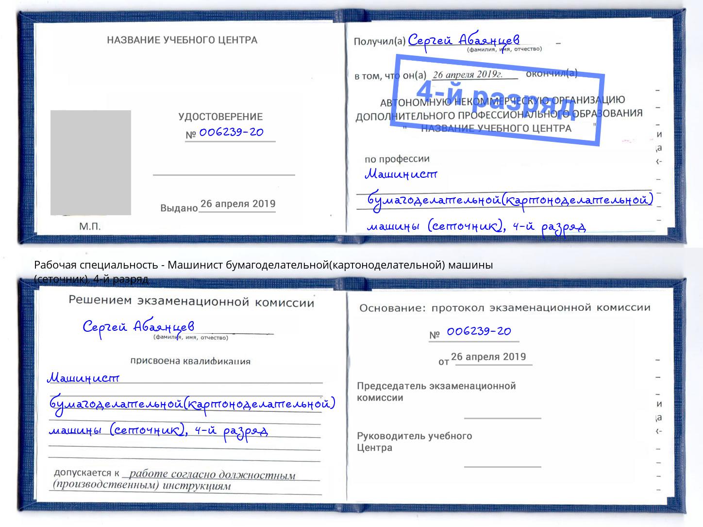 корочка 4-й разряд Машинист бумагоделательной(картоноделательной) машины (сеточник) Мценск
