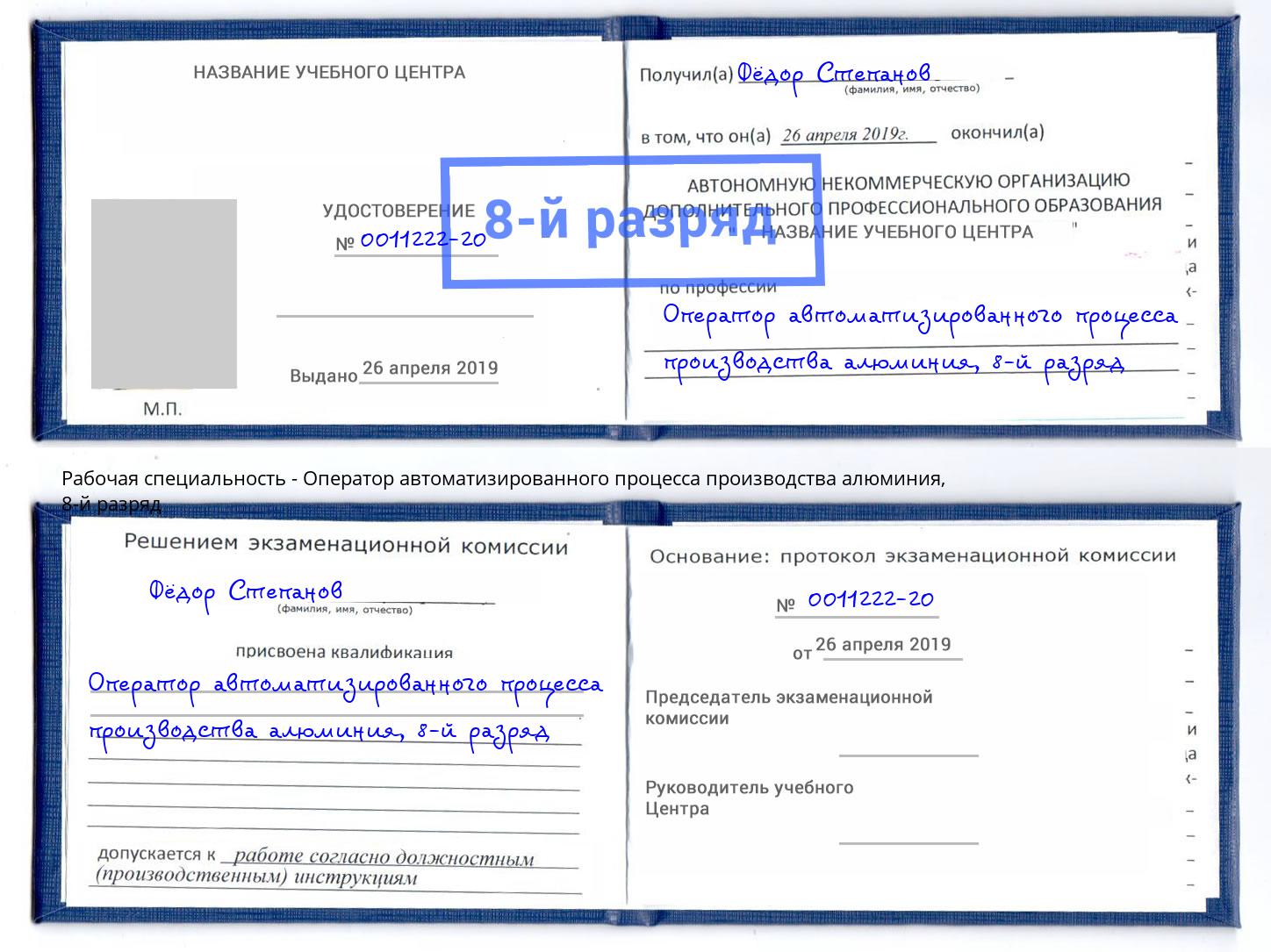 корочка 8-й разряд Оператор автоматизированного процесса производства алюминия Мценск