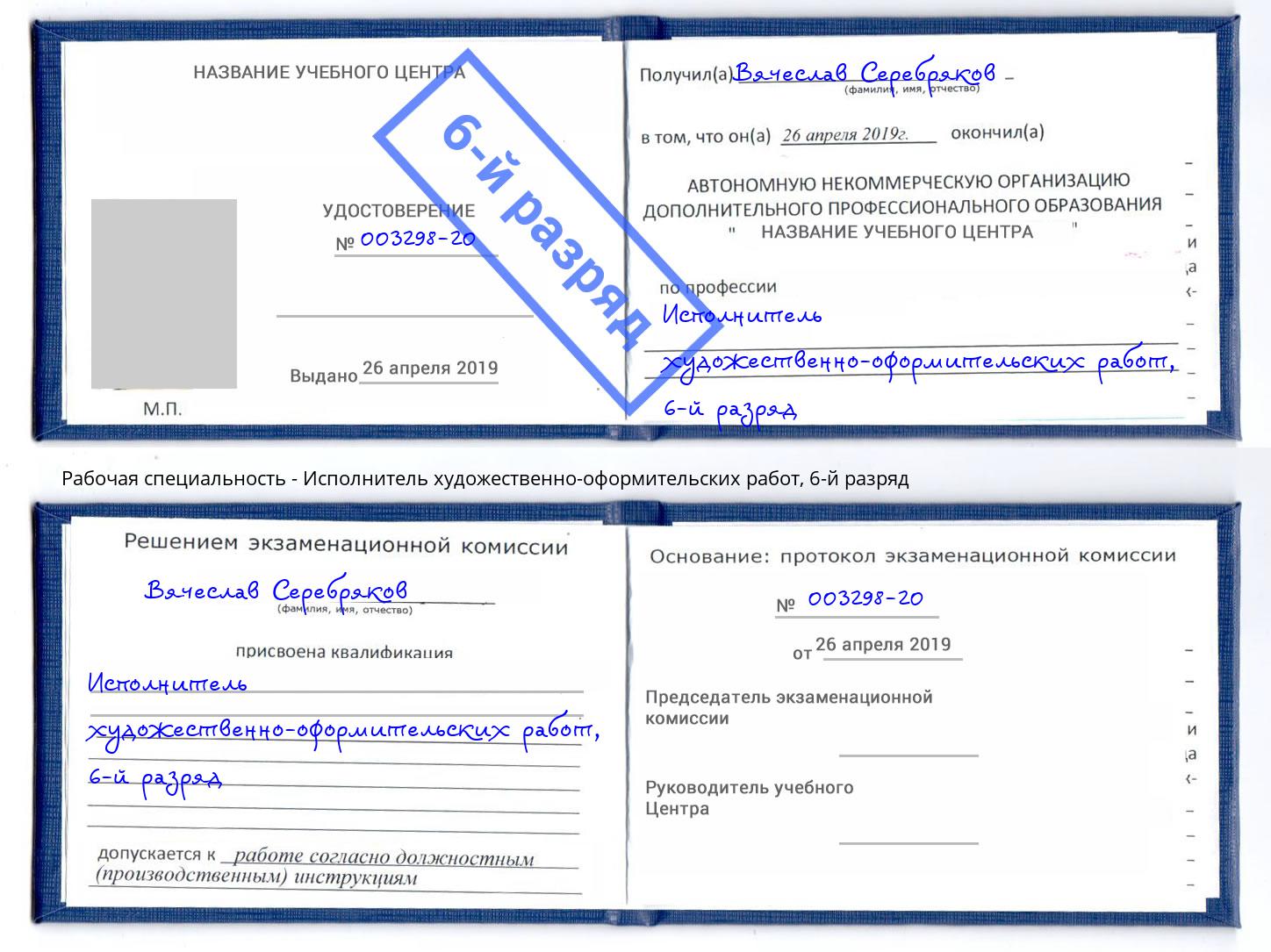 корочка 6-й разряд Исполнитель художественно-оформительских работ Мценск