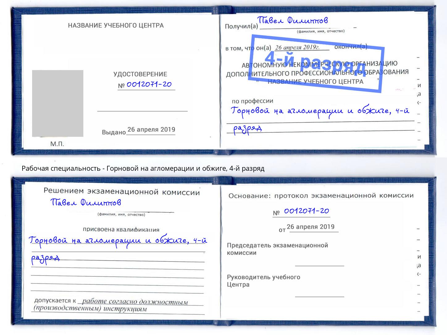 корочка 4-й разряд Горновой на агломерации и обжиге Мценск
