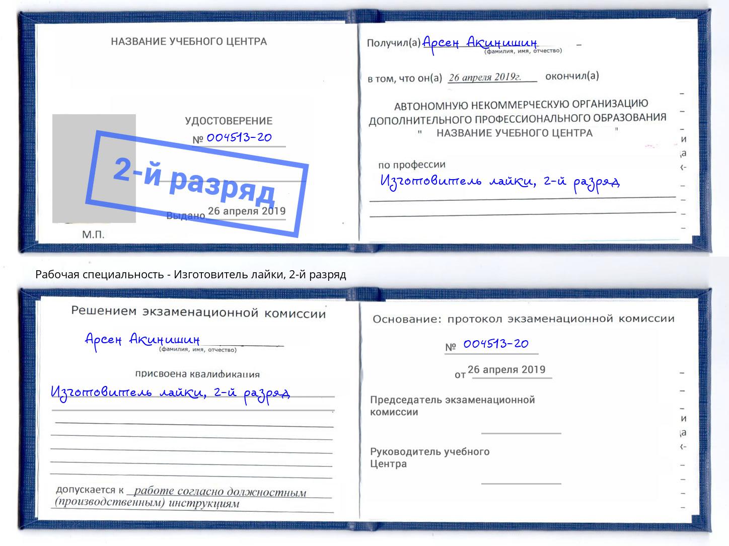 корочка 2-й разряд Изготовитель лайки Мценск