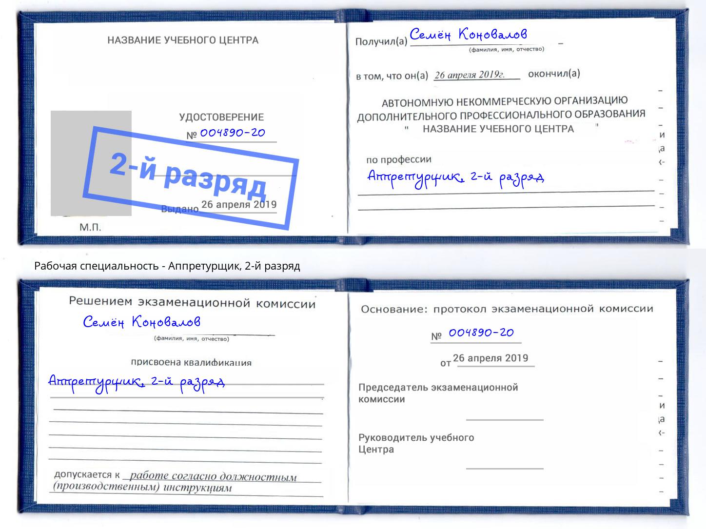 корочка 2-й разряд Аппретурщик Мценск