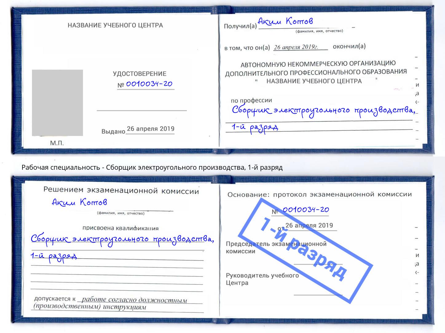 корочка 1-й разряд Сборщик электроугольного производства Мценск