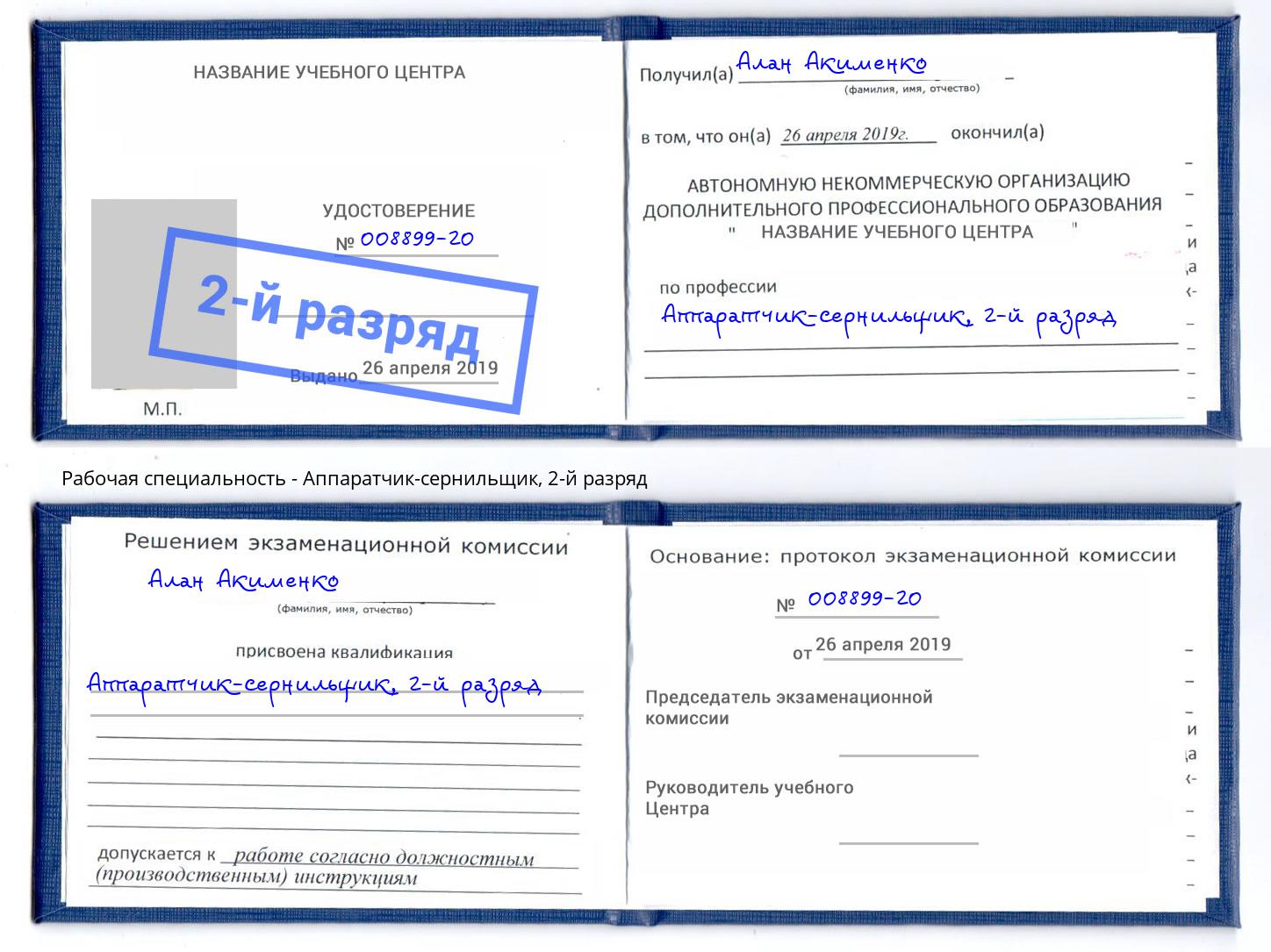 корочка 2-й разряд Аппаратчик-сернильщик Мценск