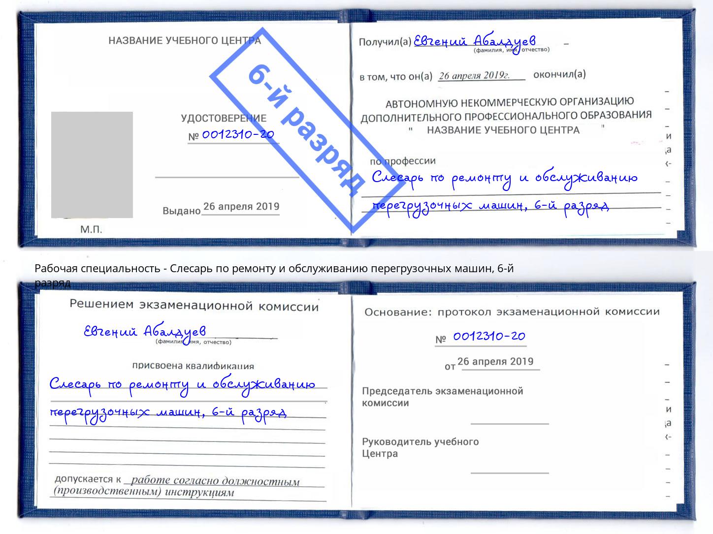 корочка 6-й разряд Слесарь по ремонту и обслуживанию перегрузочных машин Мценск