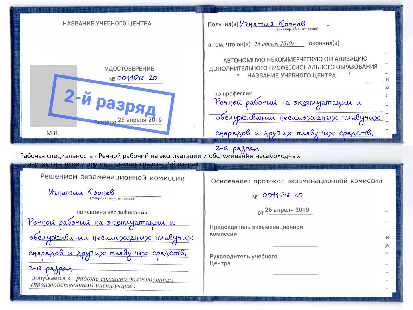 корочка 2-й разряд Речной рабочий на эксплуатации и обслуживании несамоходных плавучих снарядов и других плавучих средств Мценск