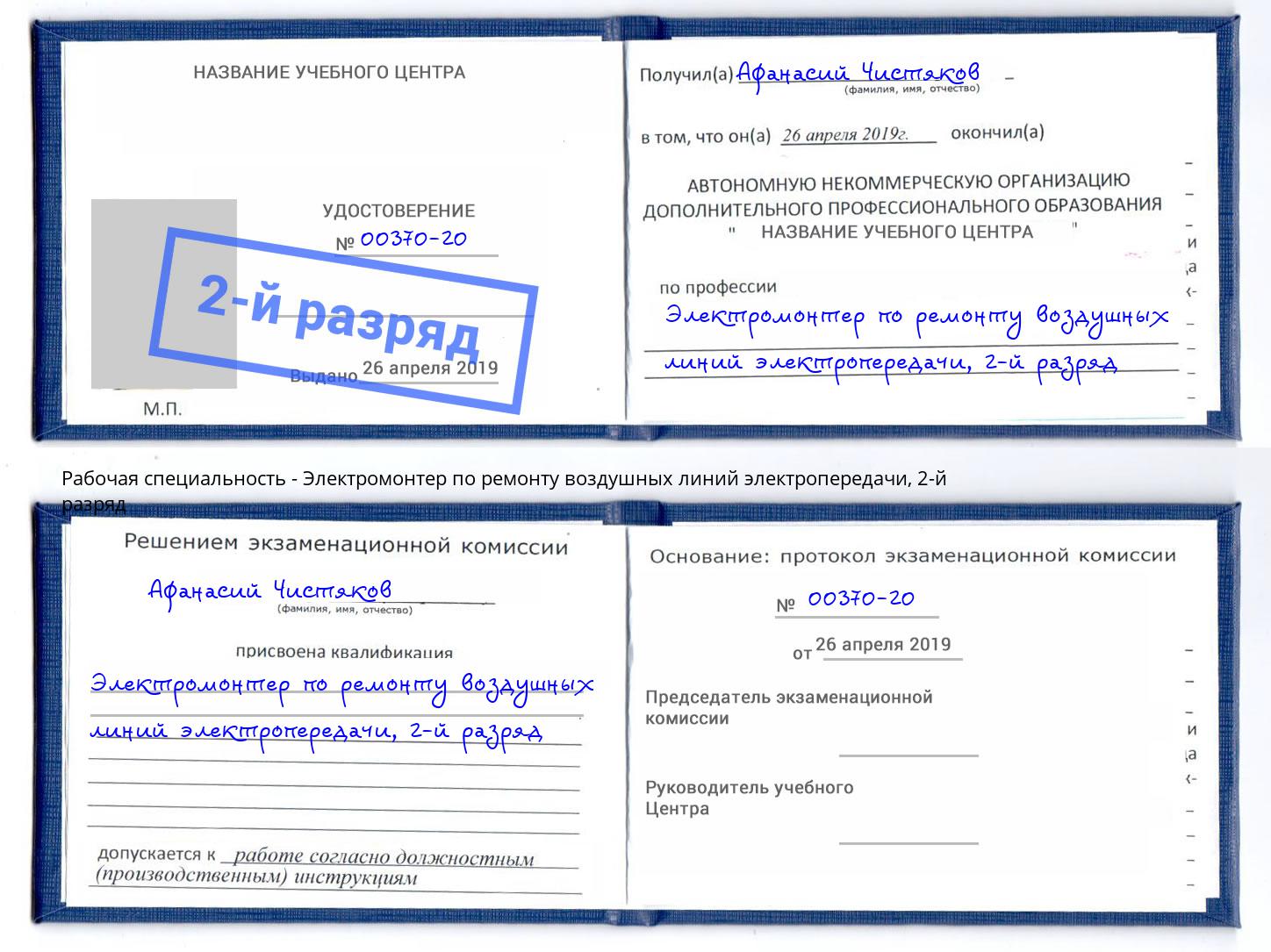 корочка 2-й разряд Электромонтер по ремонту воздушных линий электропередачи Мценск