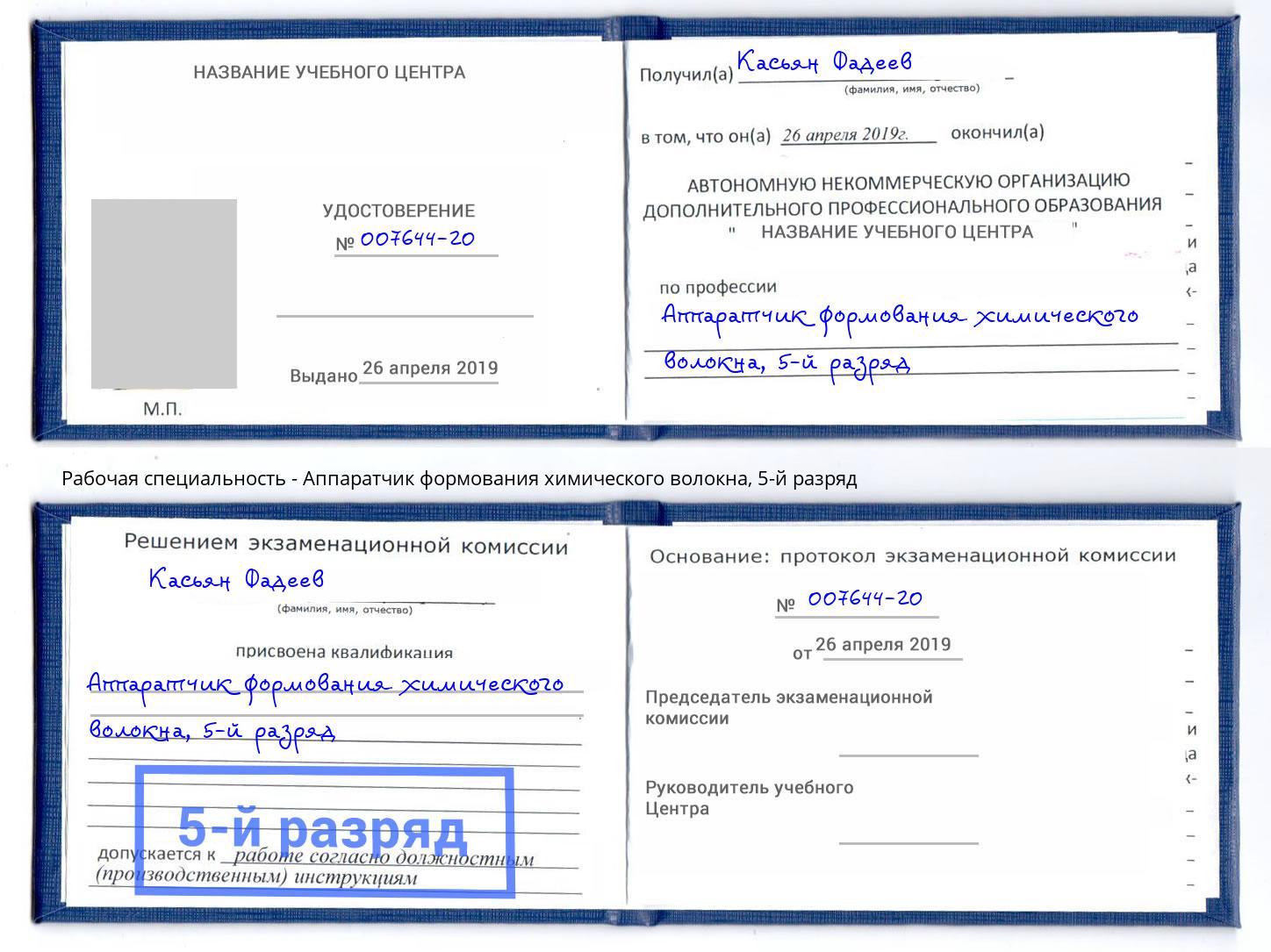 корочка 5-й разряд Аппаратчик формования химического волокна Мценск