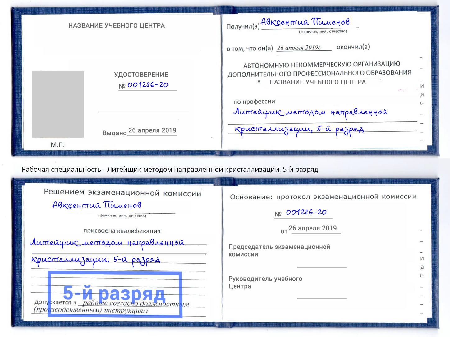 корочка 5-й разряд Литейщик методом направленной кристаллизации Мценск