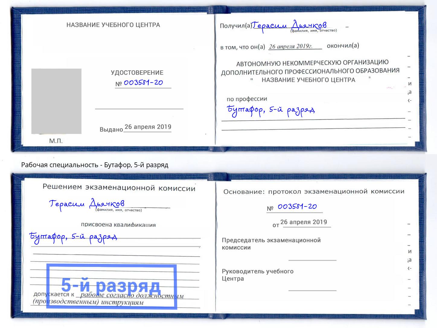 корочка 5-й разряд Бутафор Мценск