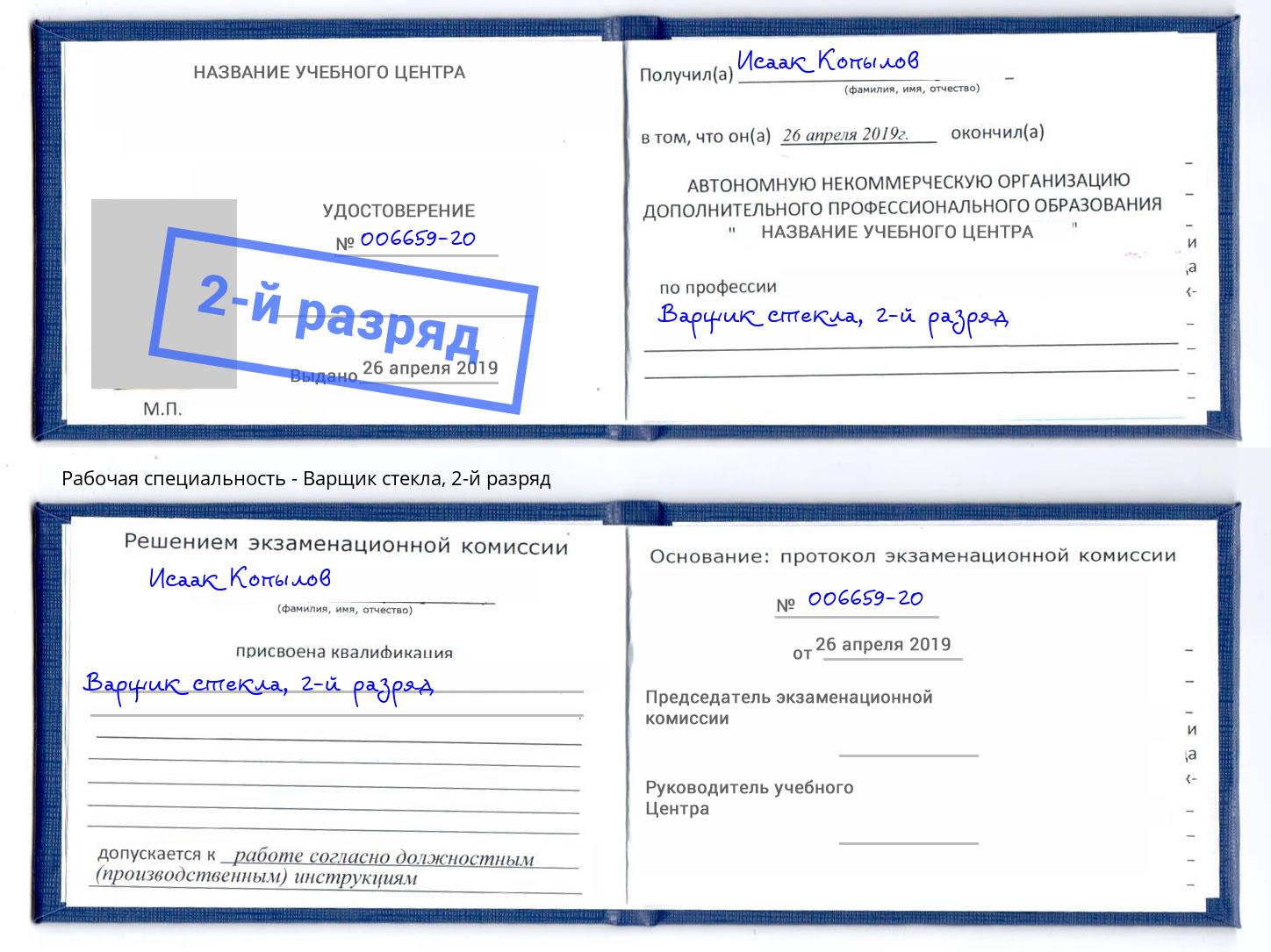 корочка 2-й разряд Варщик стекла Мценск