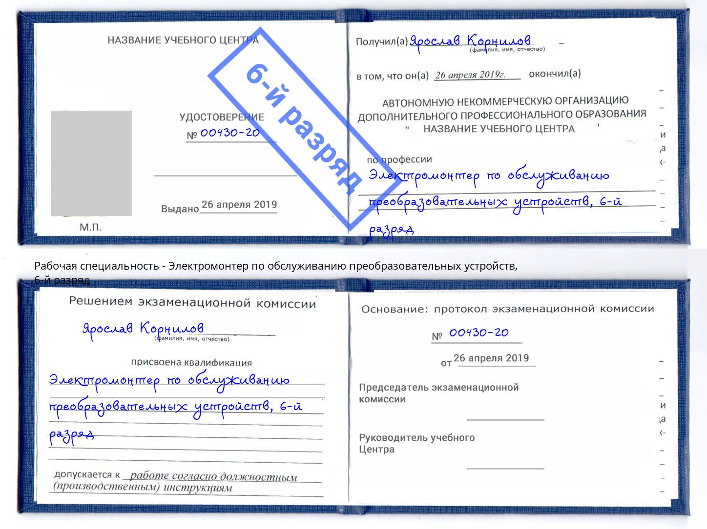 корочка 6-й разряд Электромонтер по обслуживанию преобразовательных устройств Мценск