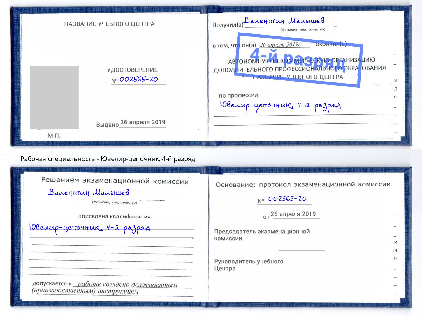 корочка 4-й разряд Ювелир-цепочник Мценск