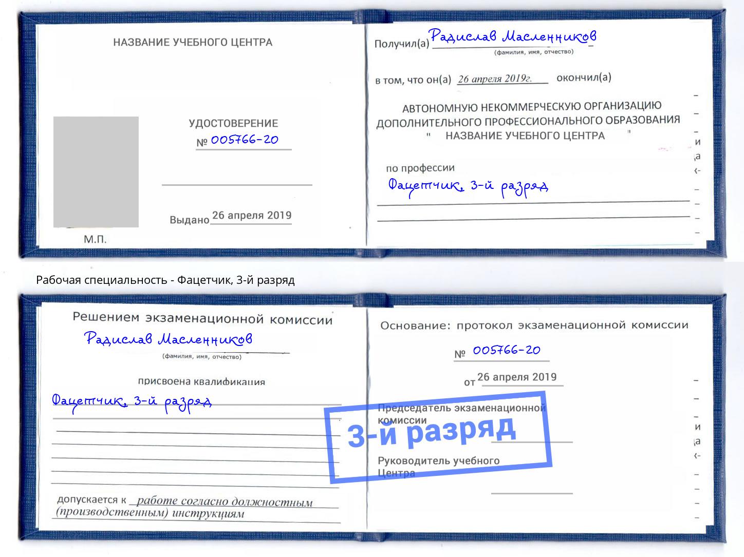 корочка 3-й разряд Фацетчик Мценск