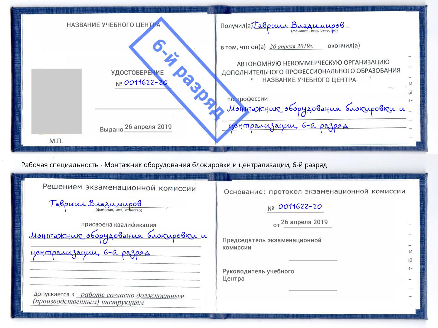 корочка 6-й разряд Монтажник оборудования блокировки и централизации Мценск