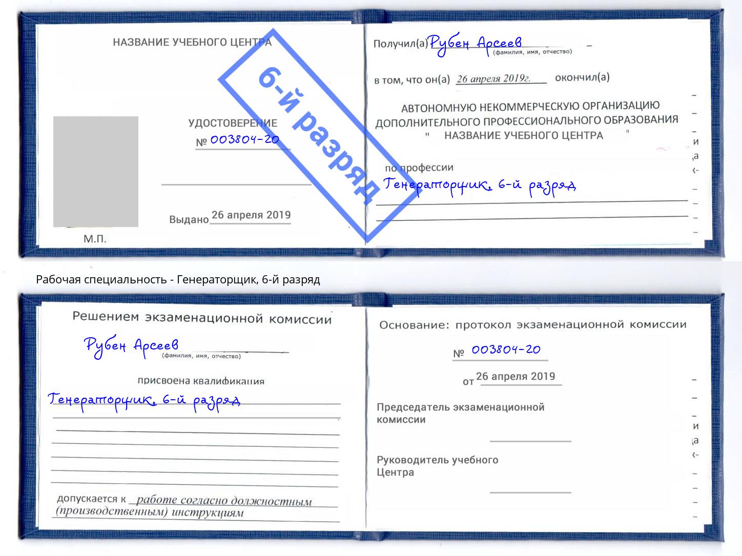 корочка 6-й разряд Генераторщик Мценск
