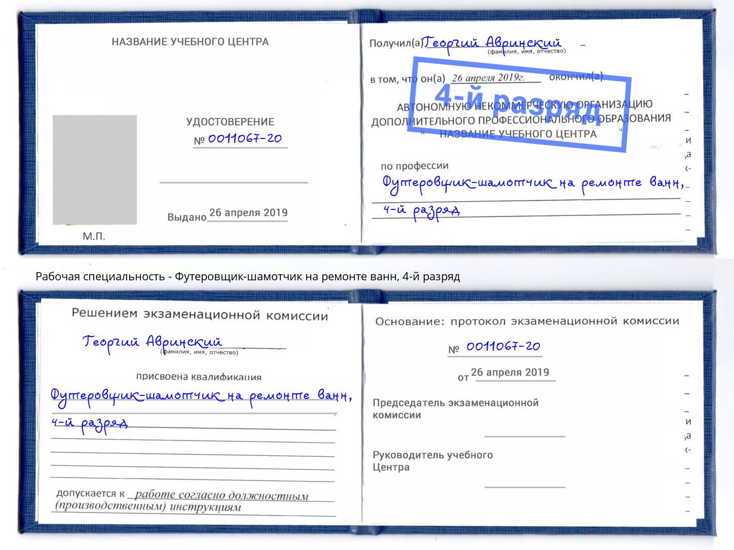 корочка 4-й разряд Футеровщик-шамотчик на ремонте ванн Мценск