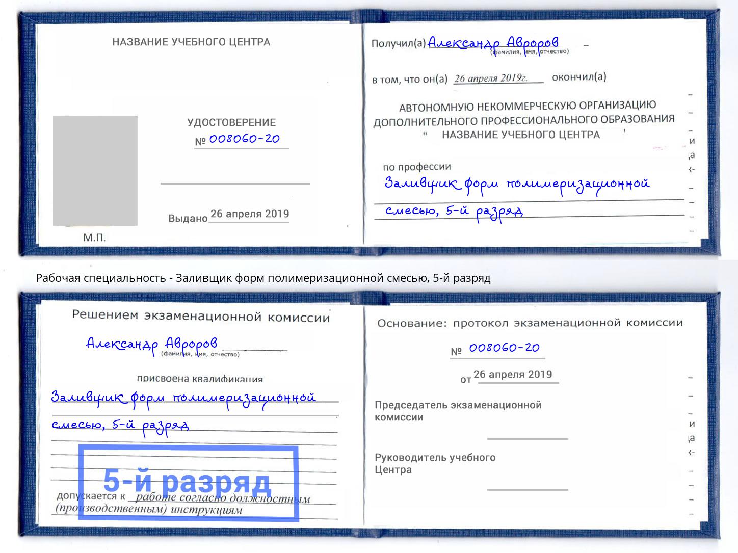 корочка 5-й разряд Заливщик форм полимеризационной смесью Мценск