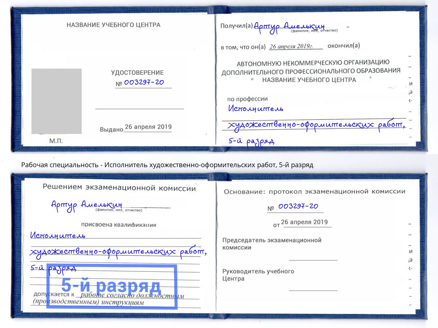 корочка 5-й разряд Исполнитель художественно-оформительских работ Мценск