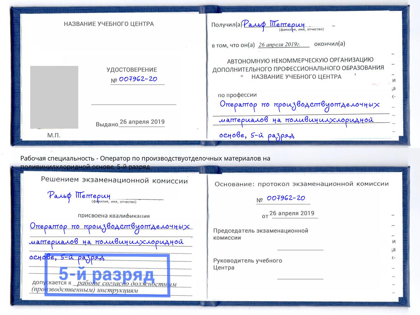 корочка 5-й разряд Оператор по производствуотделочных материалов на поливинилхлоридной основе Мценск