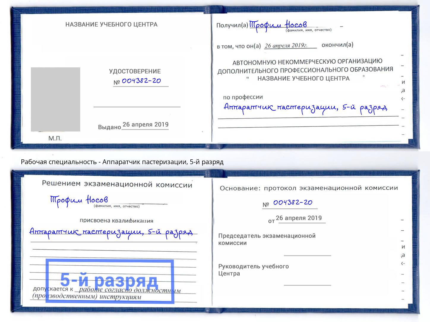 корочка 5-й разряд Аппаратчик пастеризации Мценск
