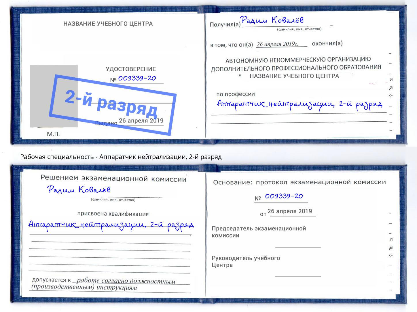 корочка 2-й разряд Аппаратчик нейтрализации Мценск