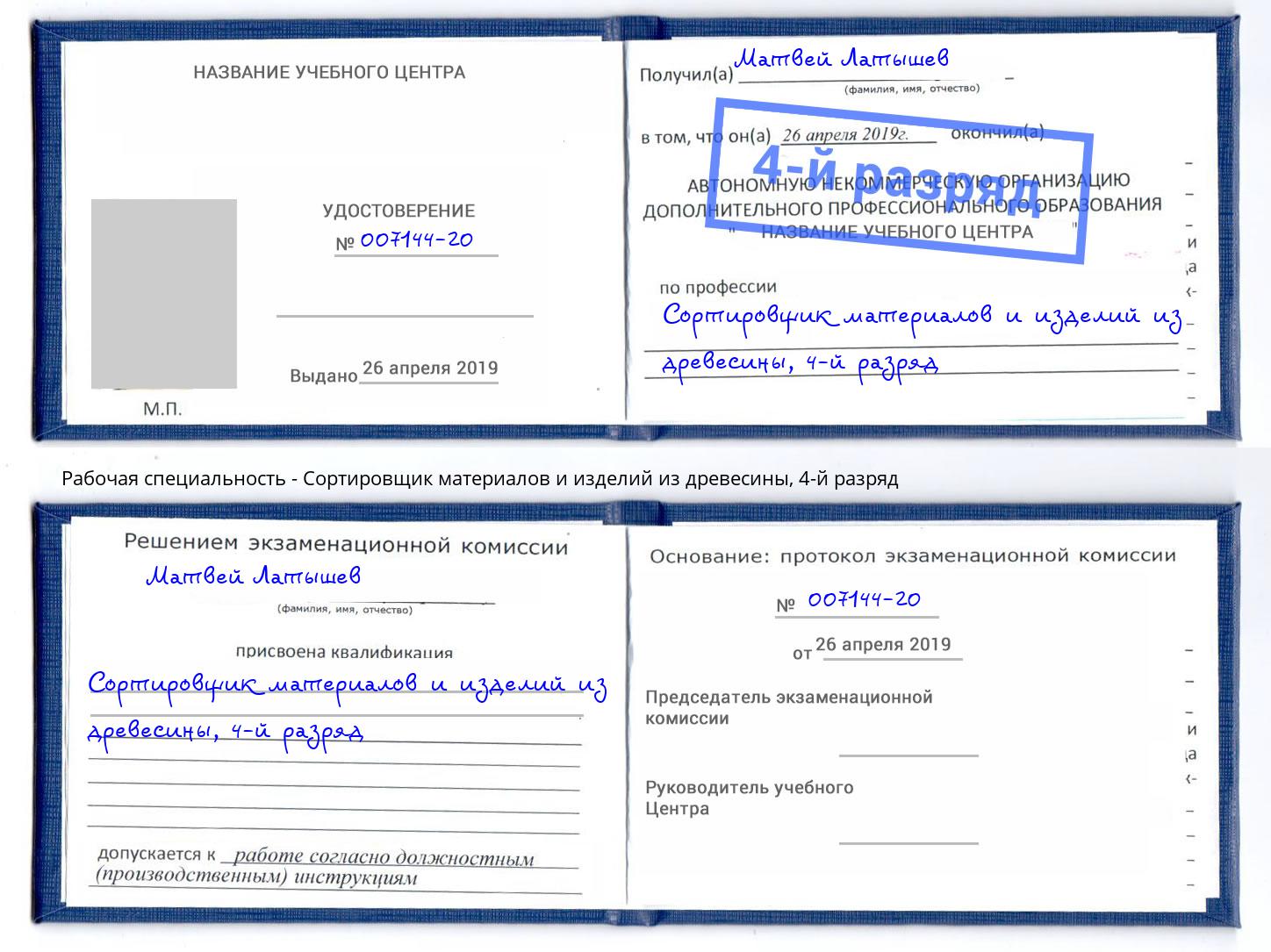 корочка 4-й разряд Сортировщик материалов и изделий из древесины Мценск