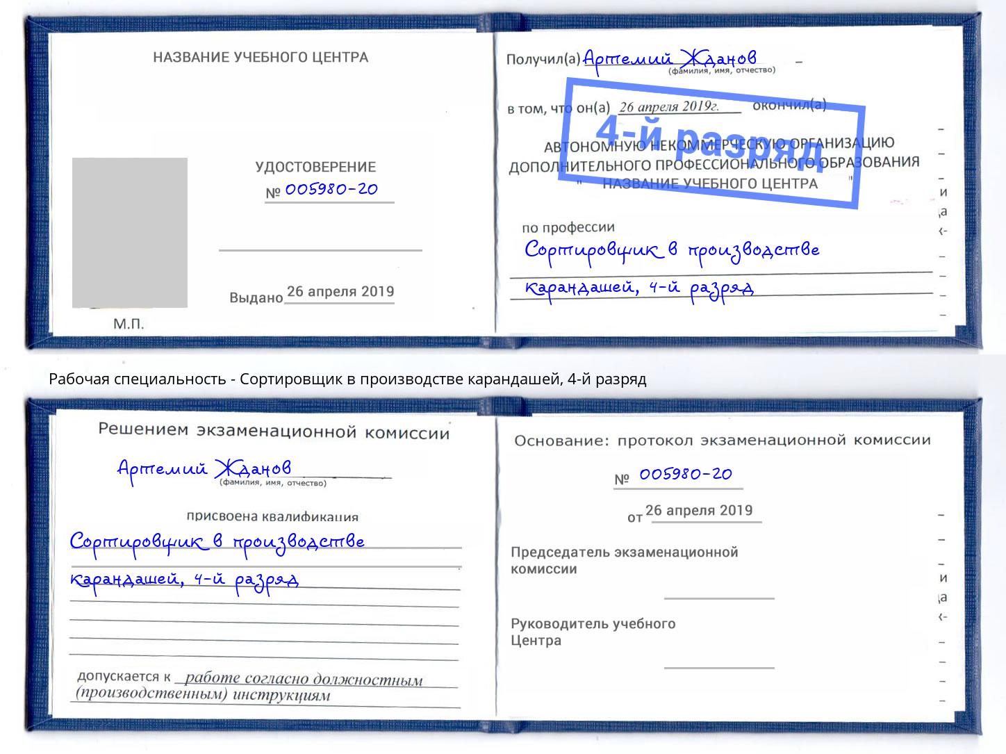 корочка 4-й разряд Сортировщик в производстве карандашей Мценск