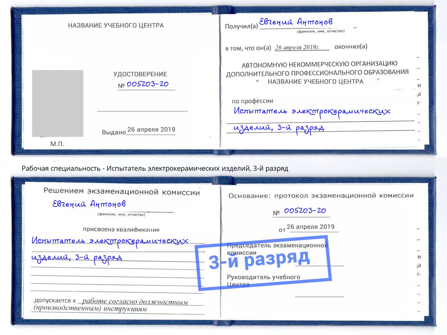 корочка 3-й разряд Испытатель электрокерамических изделий Мценск