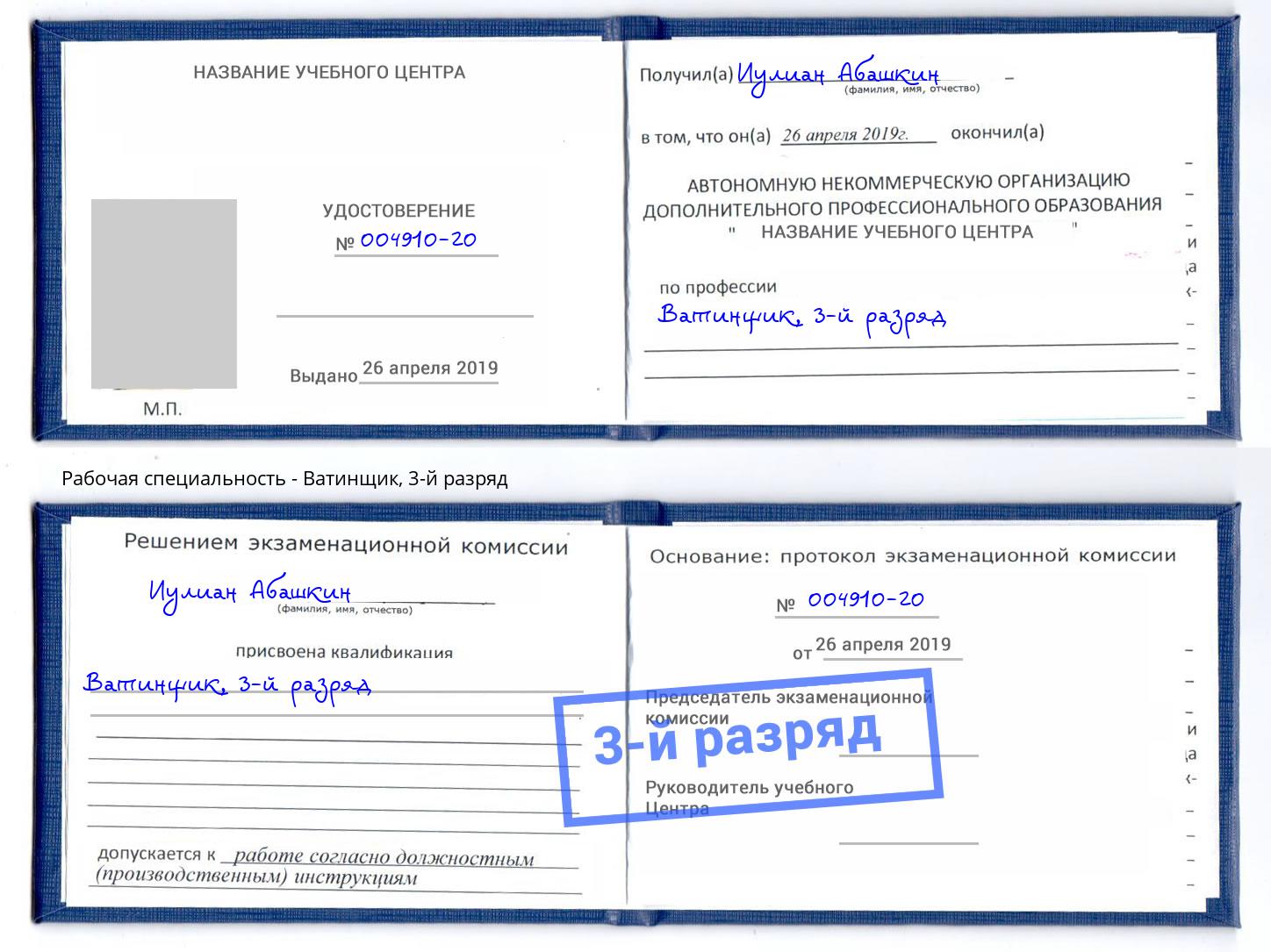 корочка 3-й разряд Ватинщик Мценск