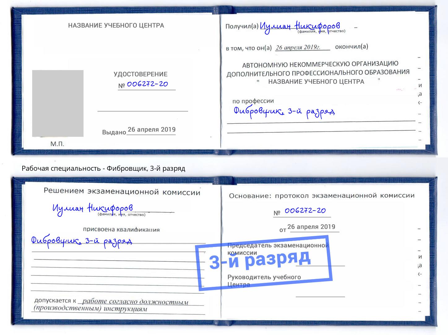 корочка 3-й разряд Фибровщик Мценск