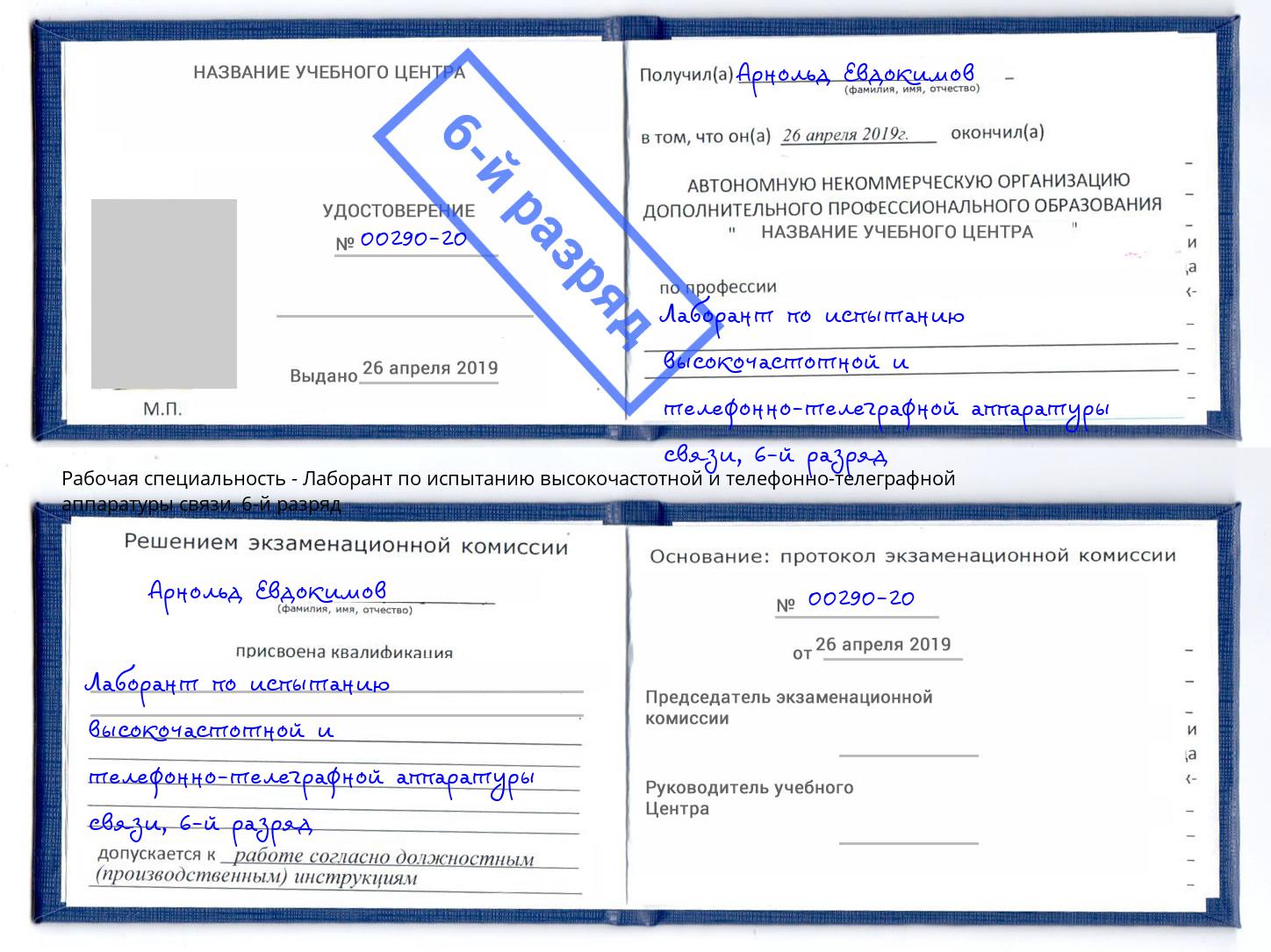 корочка 6-й разряд Лаборант по испытанию высокочастотной и телефонно-телеграфной аппаратуры связи Мценск