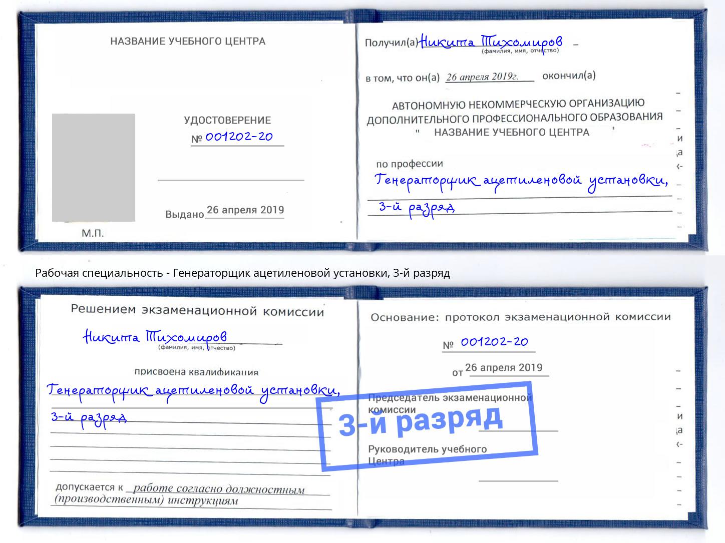 корочка 3-й разряд Генераторщик ацетиленовой установки Мценск