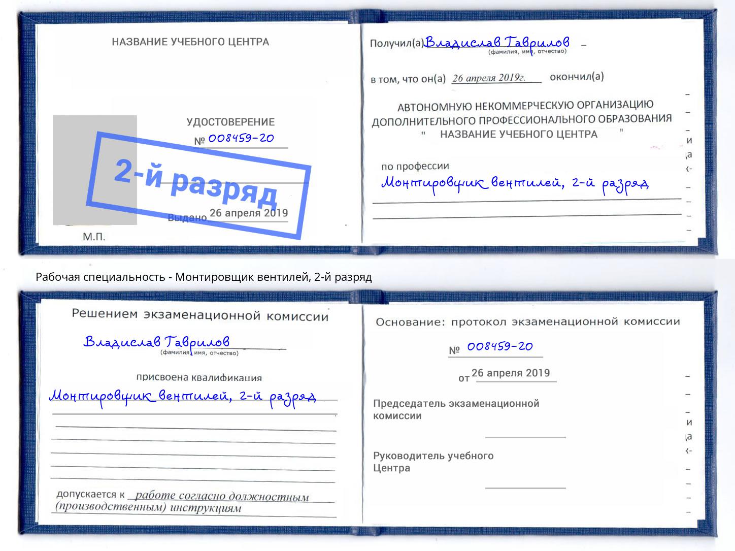 корочка 2-й разряд Монтировщик вентилей Мценск