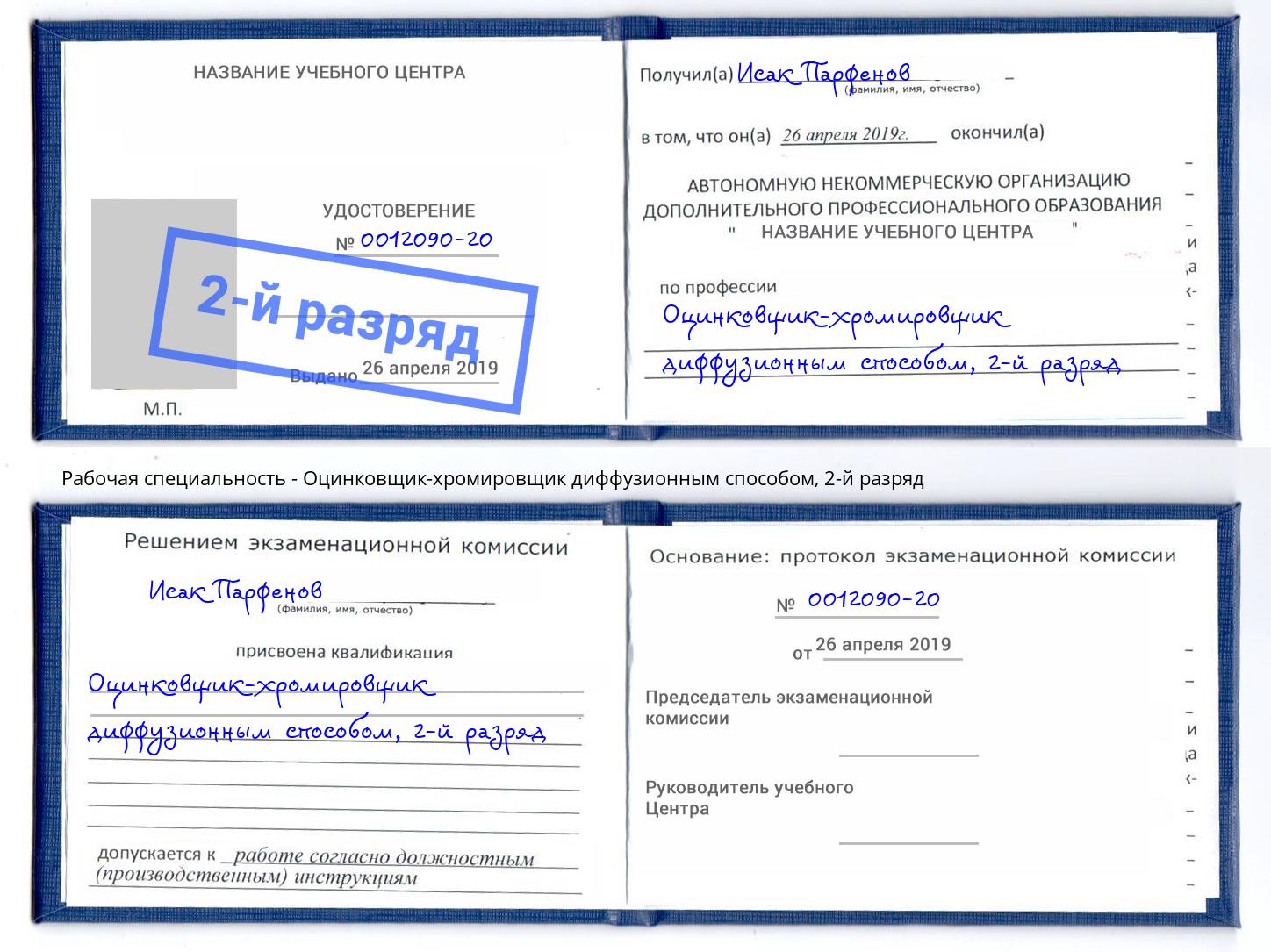 корочка 2-й разряд Оцинковщик-хромировщик диффузионным способом Мценск