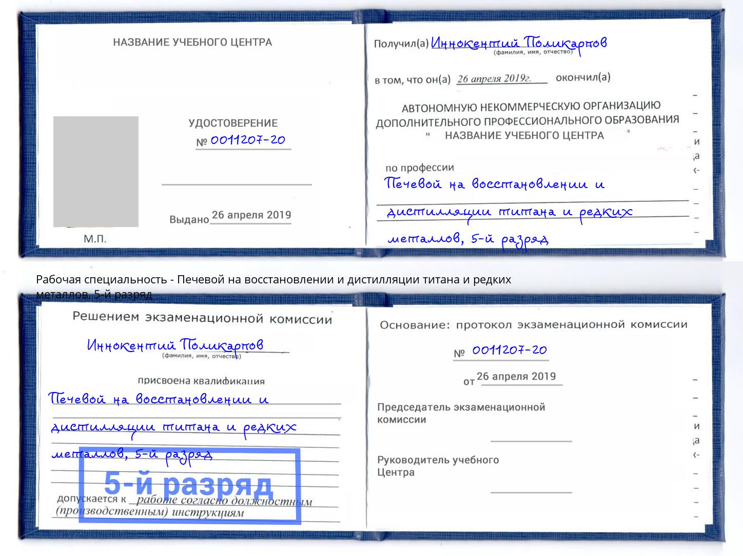 корочка 5-й разряд Печевой на восстановлении и дистилляции титана и редких металлов Мценск
