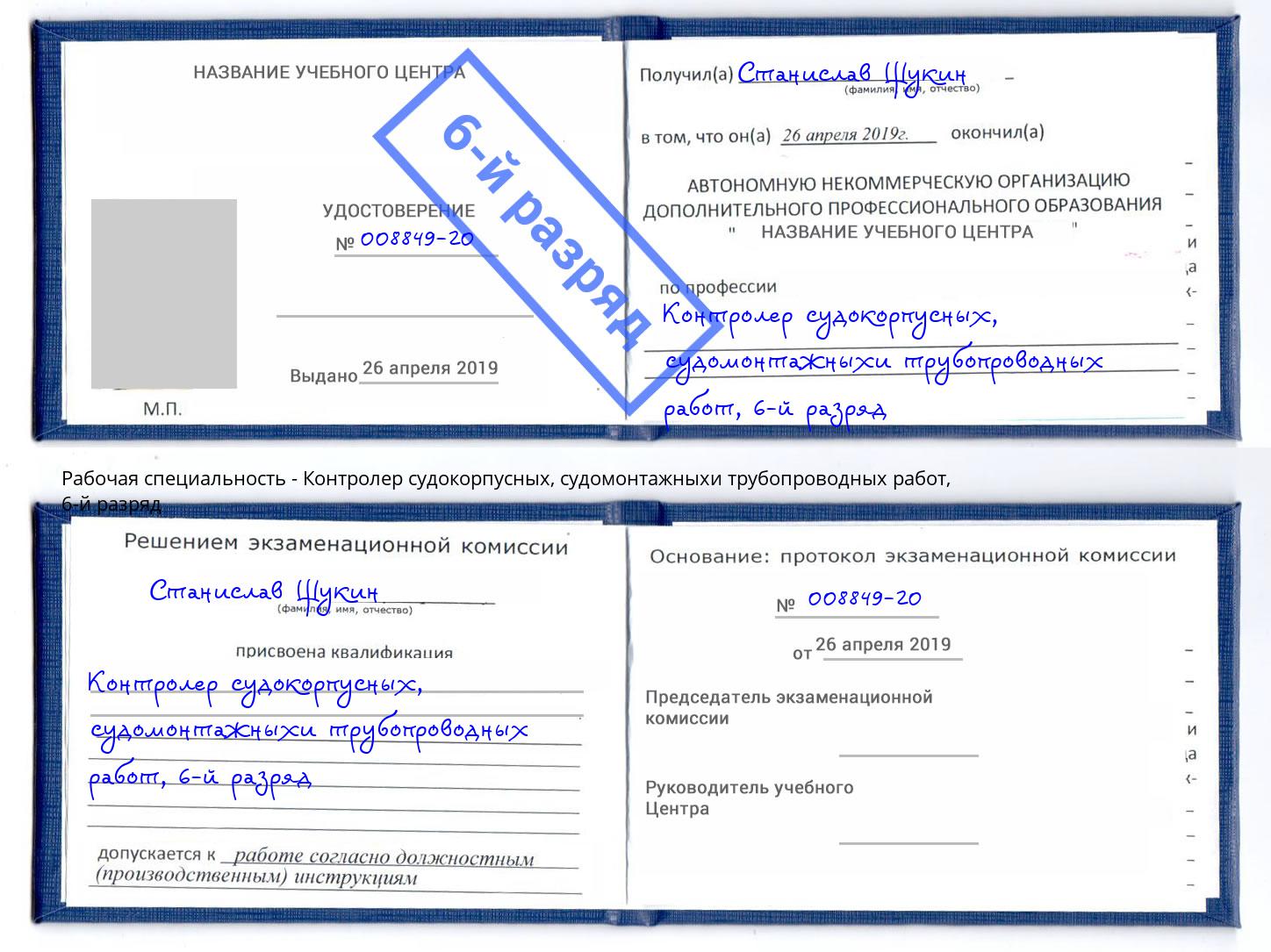корочка 6-й разряд Контролер судокорпусных, судомонтажныхи трубопроводных работ Мценск