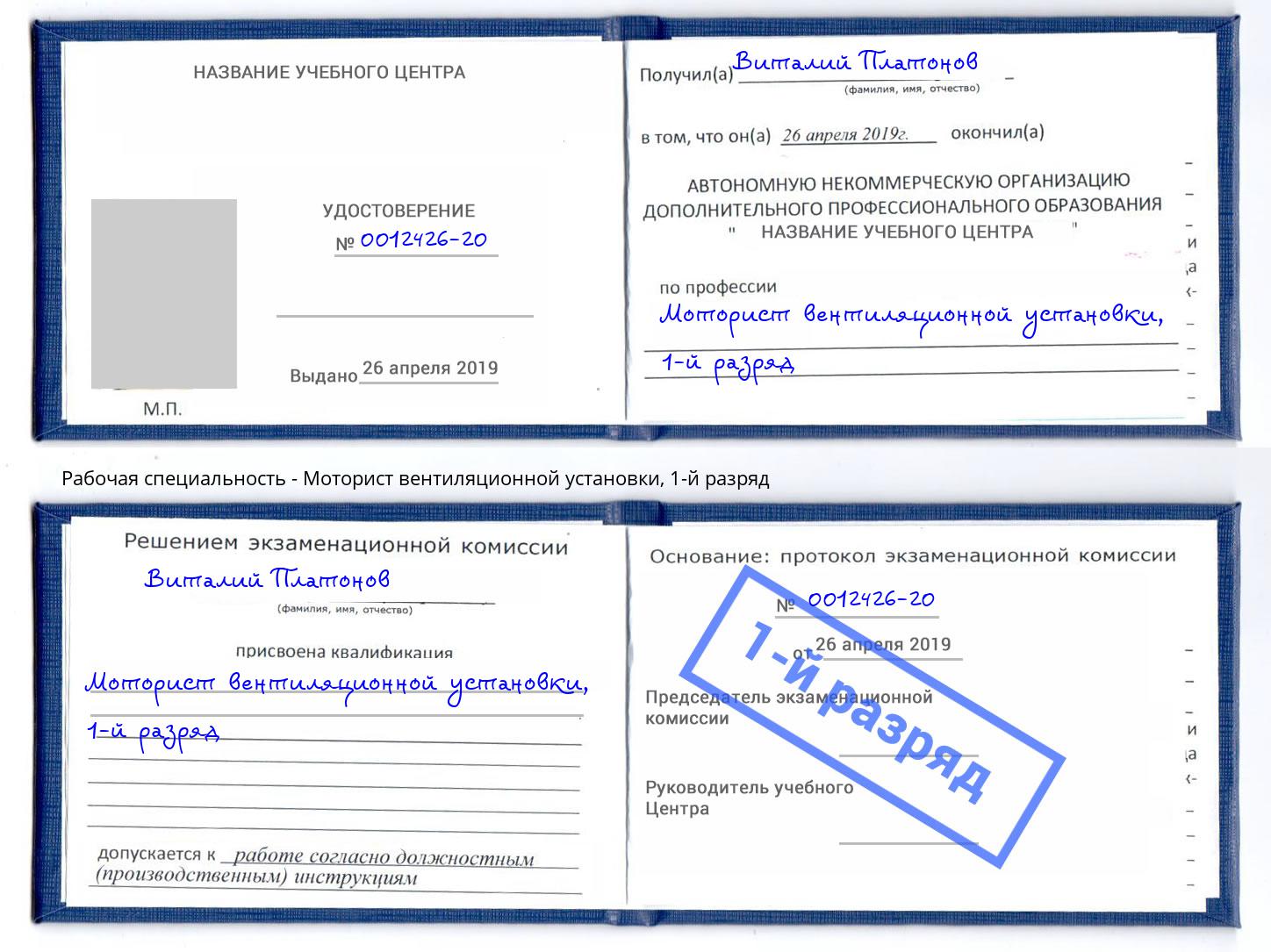 корочка 1-й разряд Моторист вентиляционной установки Мценск