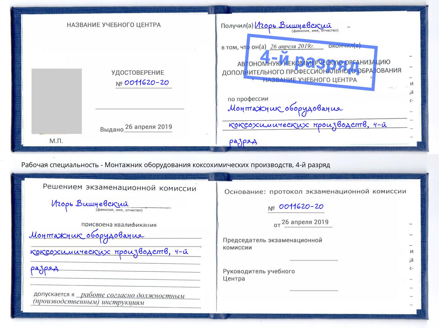 корочка 4-й разряд Монтажник оборудования коксохимических производств Мценск