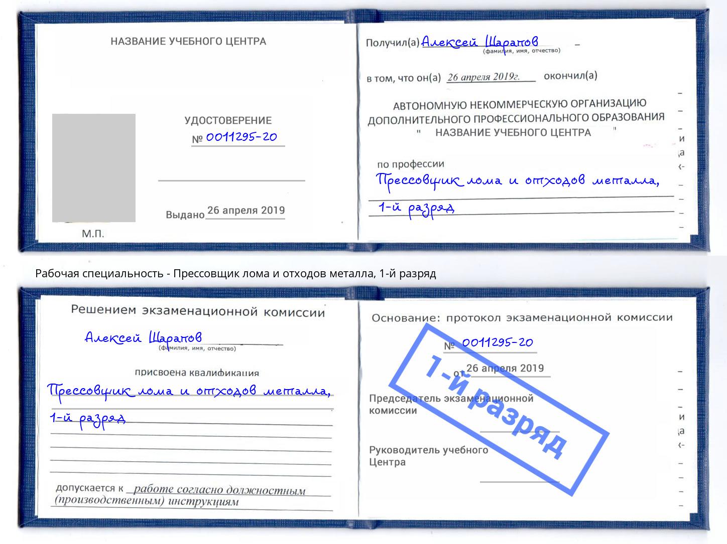 корочка 1-й разряд Прессовщик лома и отходов металла Мценск