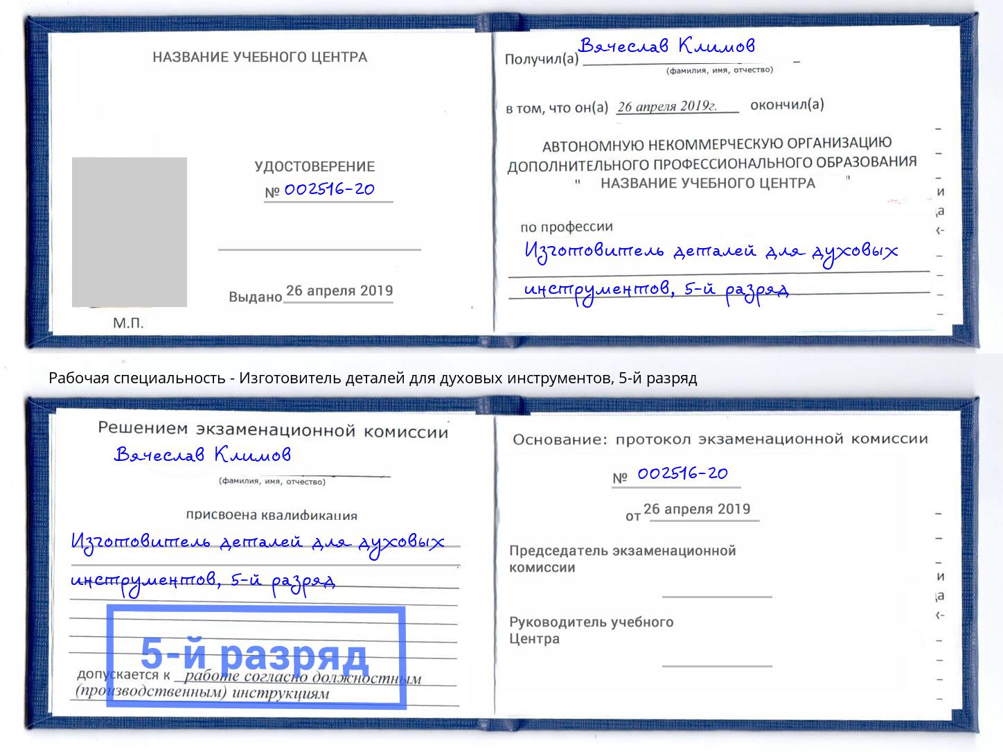 корочка 5-й разряд Изготовитель деталей для духовых инструментов Мценск