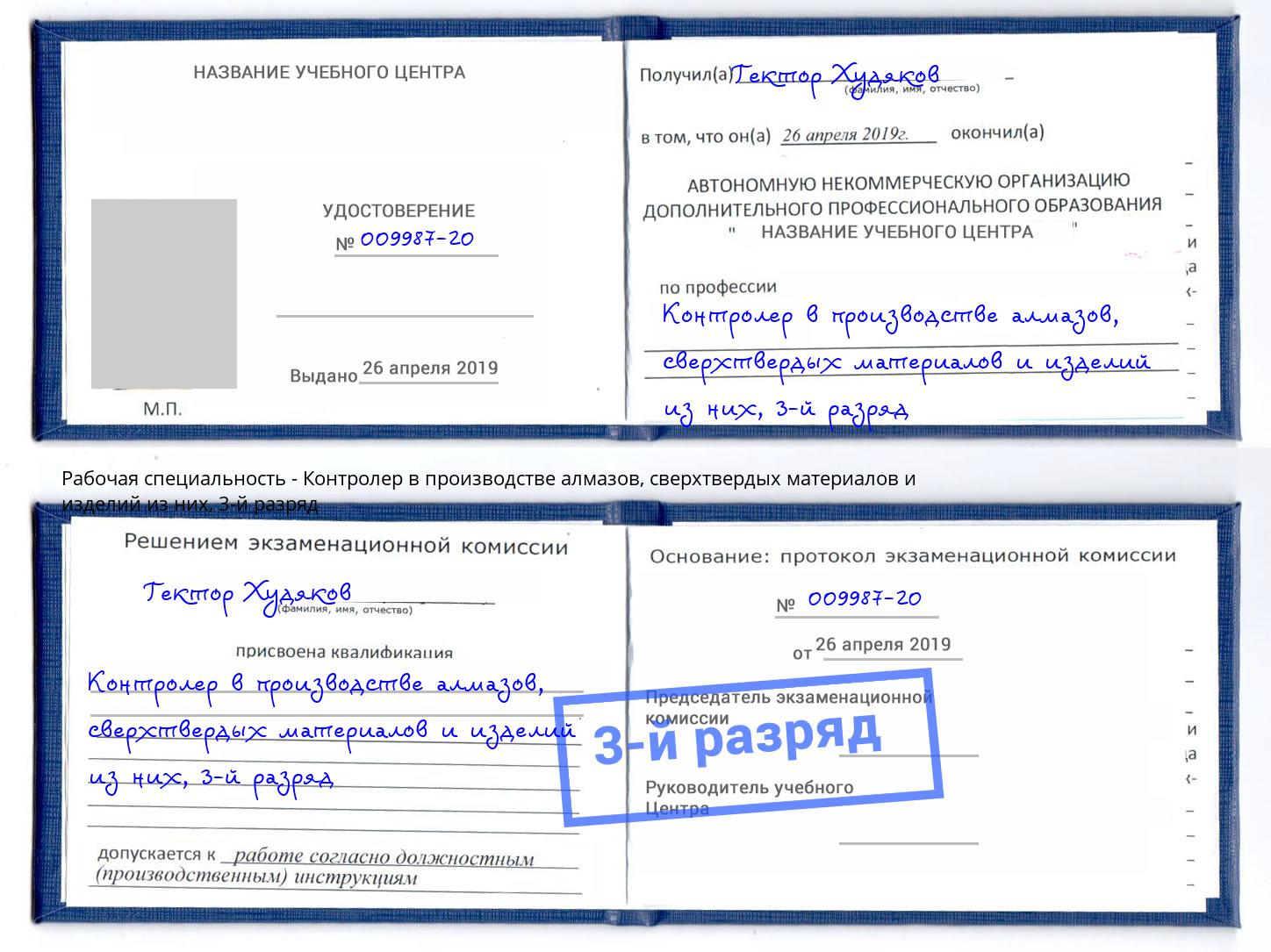корочка 3-й разряд Контролер в производстве алмазов, сверхтвердых материалов и изделий из них Мценск