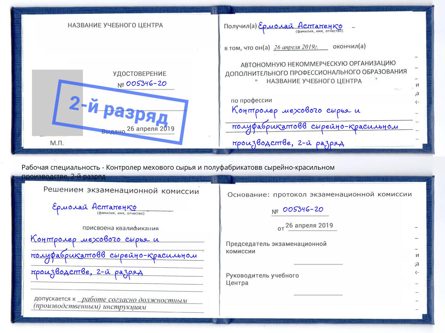 корочка 2-й разряд Контролер мехового сырья и полуфабрикатовв сырейно-красильном производстве Мценск